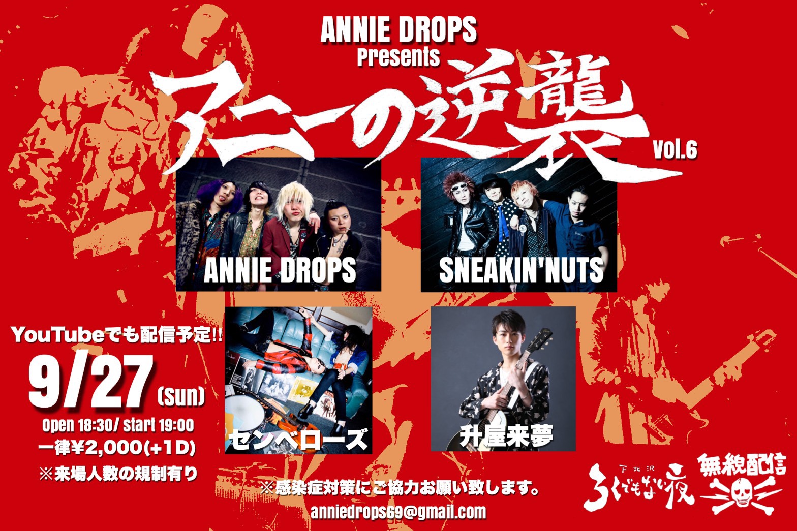 ANNIE DROPS presents 【アニーの逆襲 vol.6】