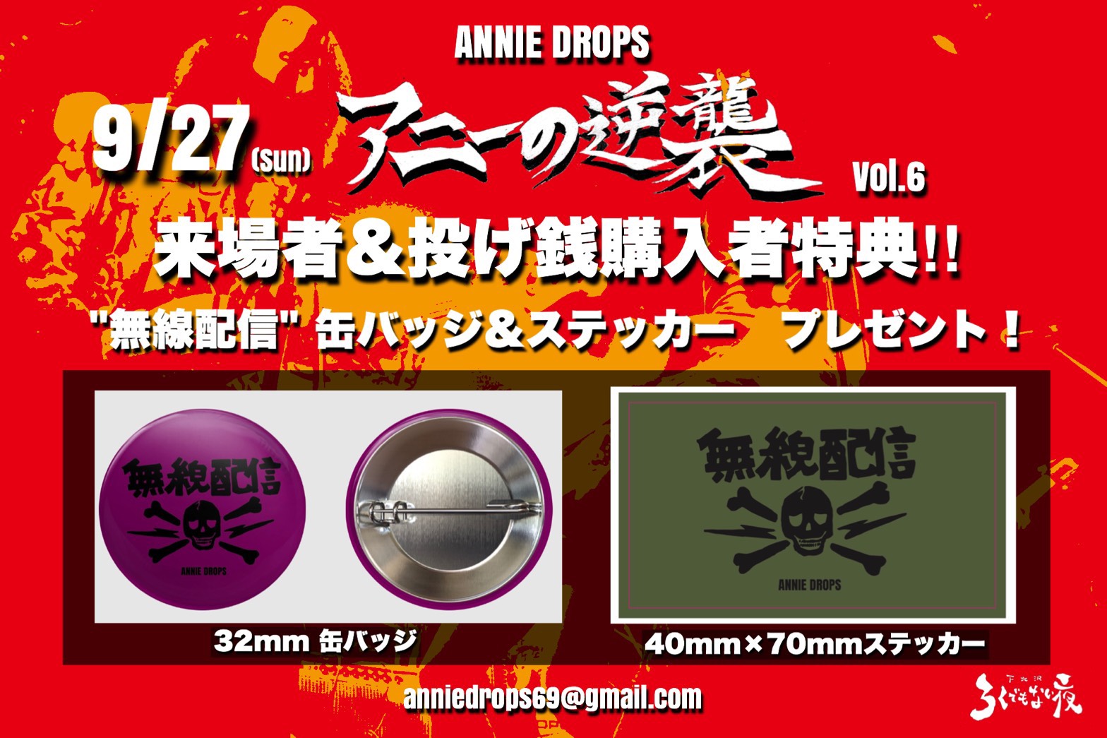 ANNIE DROPS presents 【アニーの逆襲 vol.6】