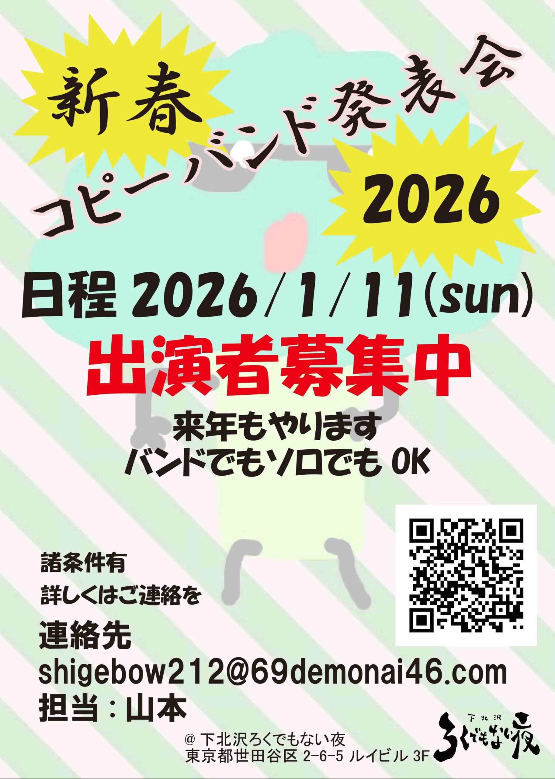 出演者募集中 新春コピーバンド発表会2026