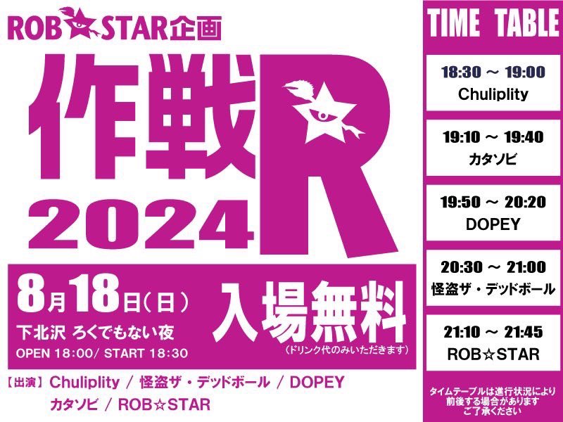 ROB☆STAR企画「作戦R 2024」