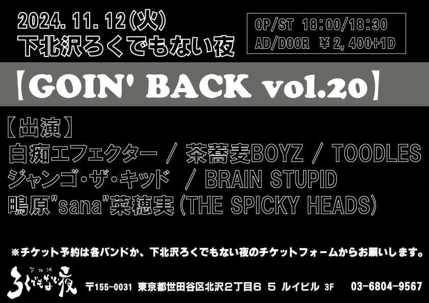 下北沢ろくでもない夜 【GOIN’ BACK vol.20】