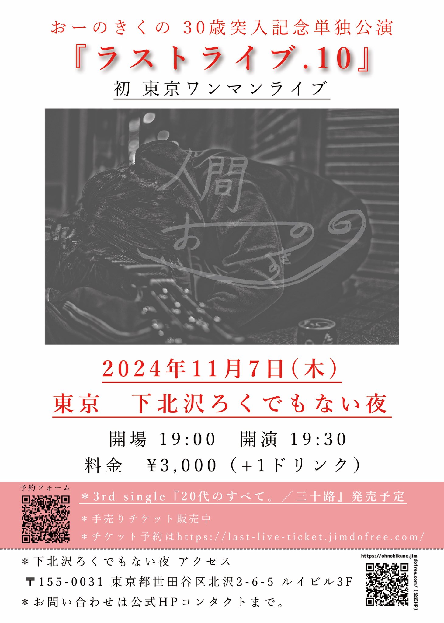 おーのきくの30歳突入記念 初東京単独ライブ『ラストライブ.10』