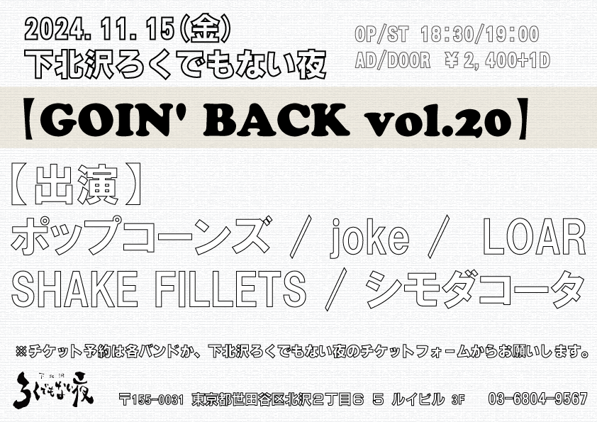 下北沢ろくでもない夜  【GOIN’ BACK vol.21】