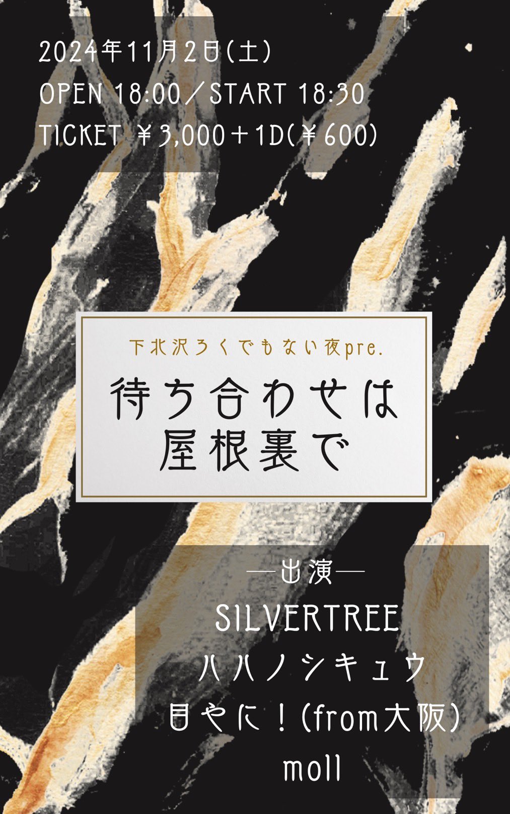 下北沢ろくでもない夜pre. 待ち合わせは屋根裏で