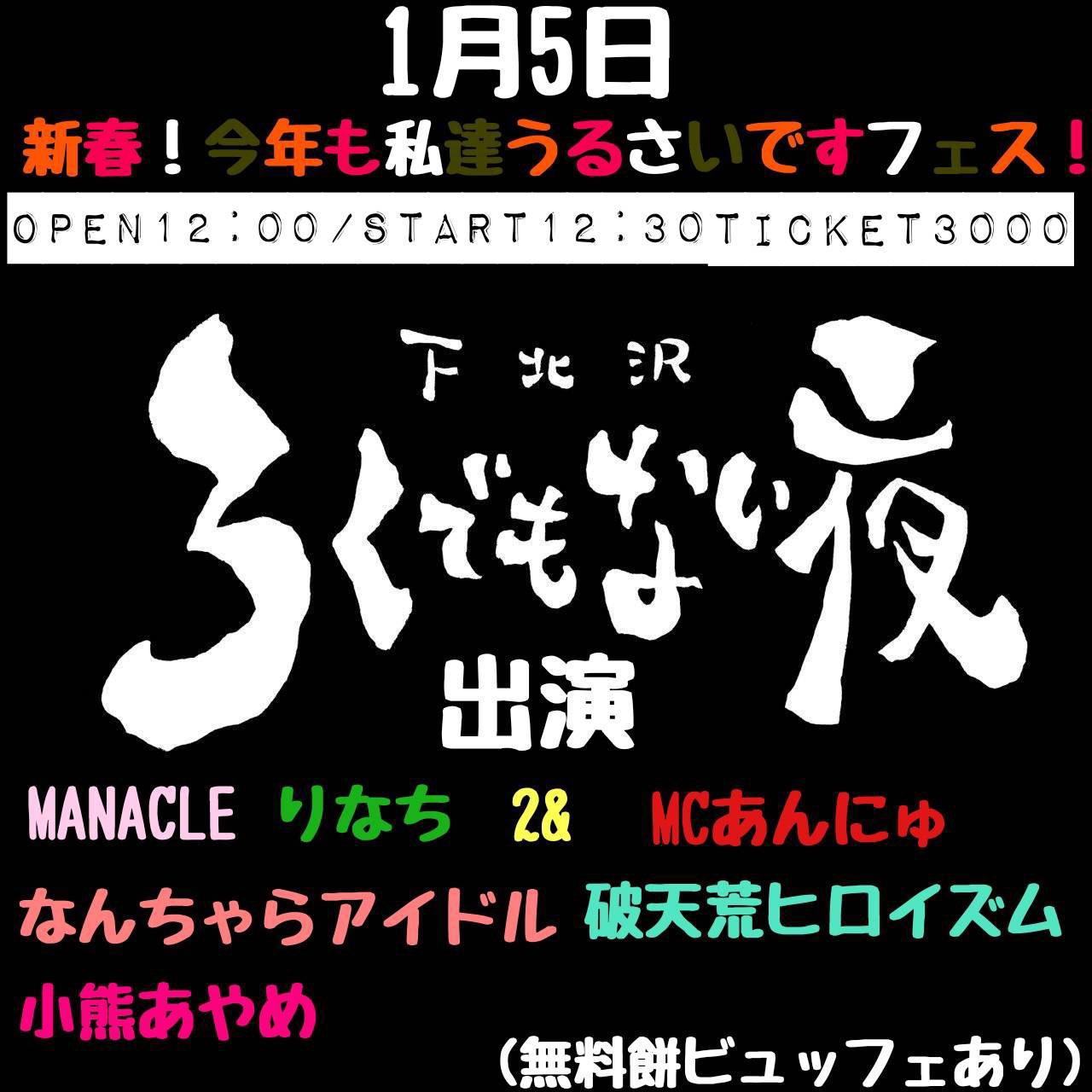 『新春！今年も私達うるさいですフェス！』