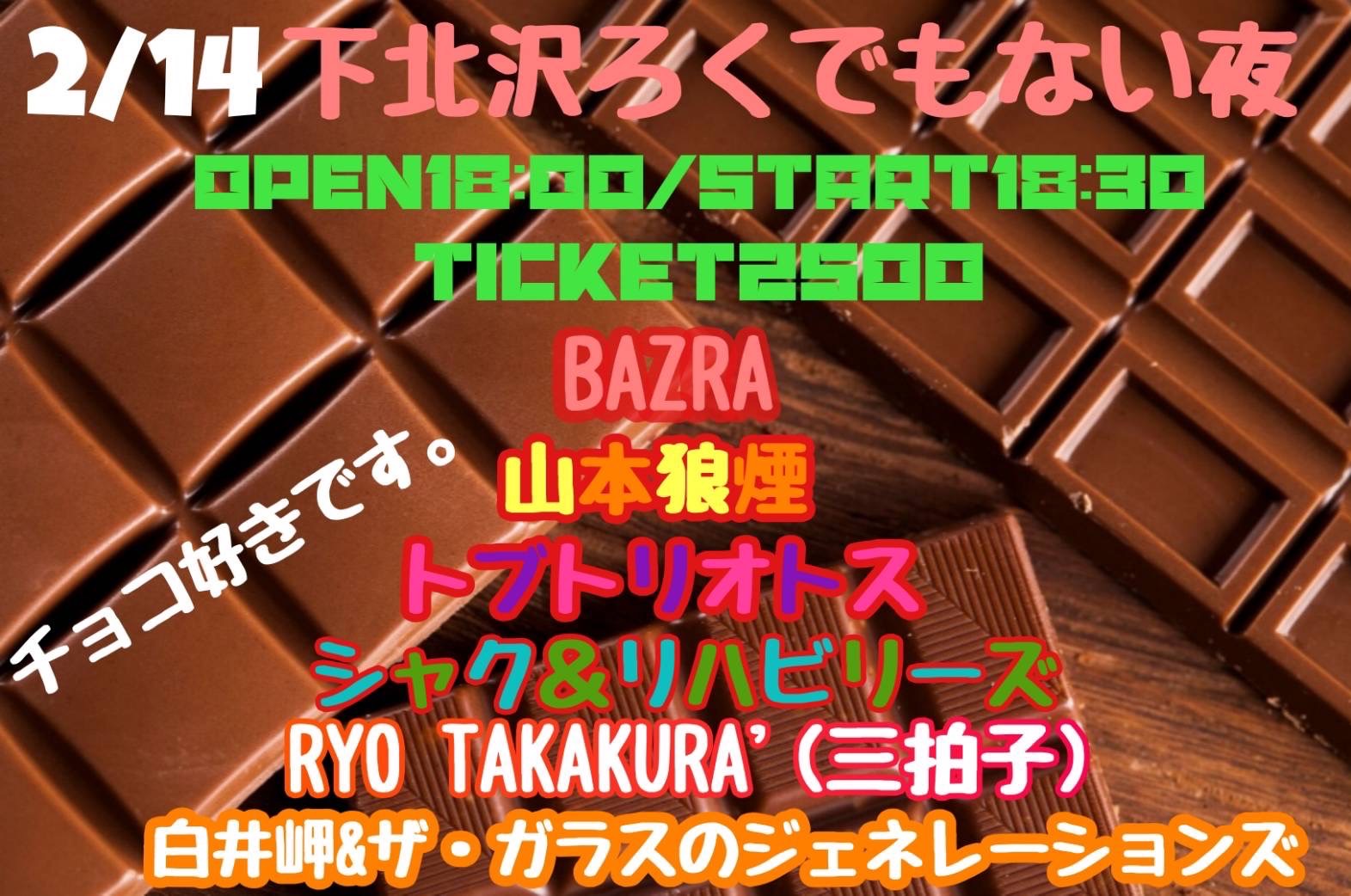 下北沢ろくでもない夜原口企画『チョコ好きです。』