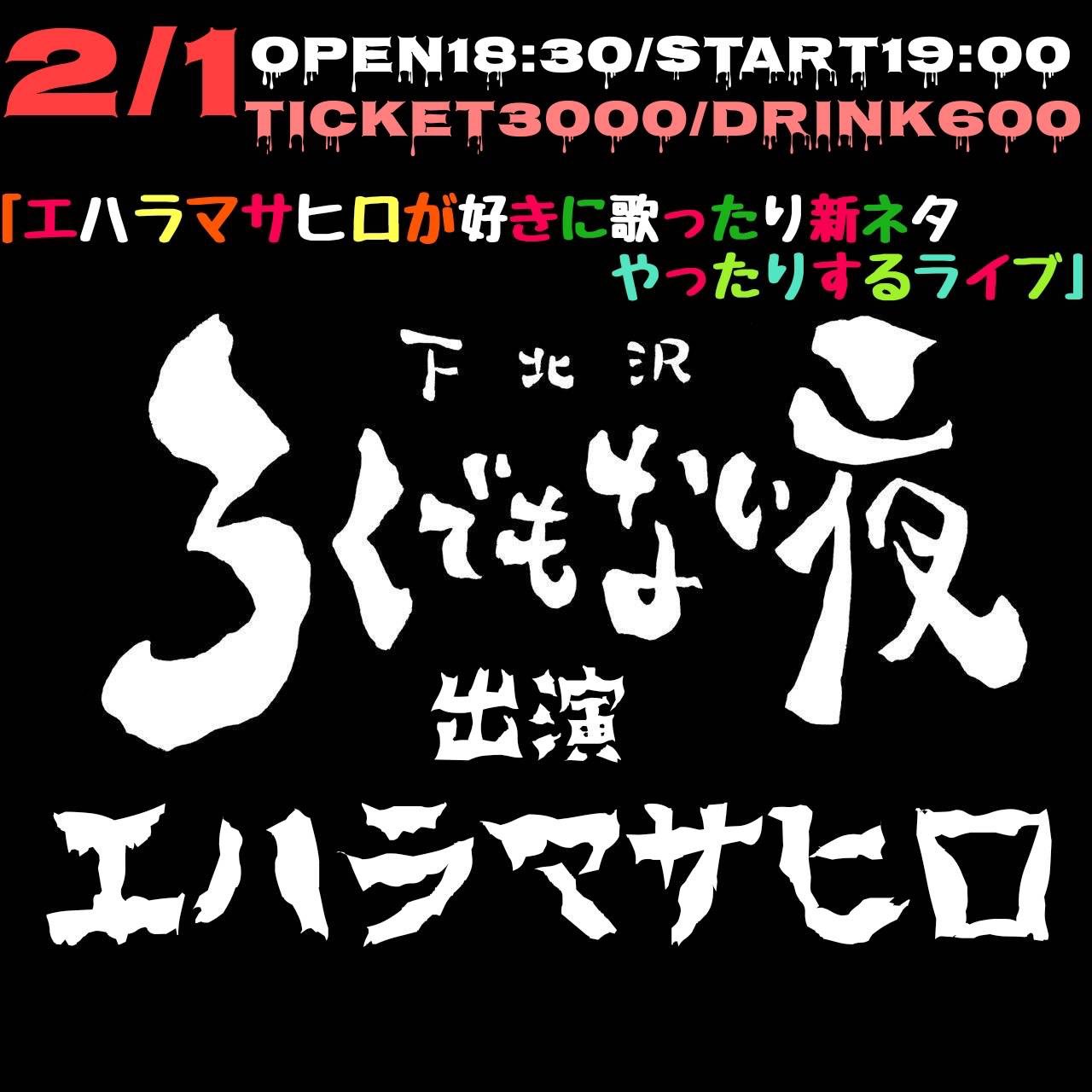 「エハラマサヒロが好きに歌ったり新ネタやったりするライブ」