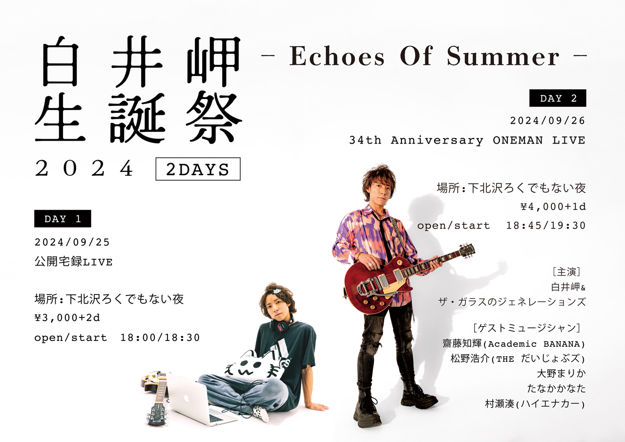 白井岬生誕祭2024 2DAYS 〜Echos Of Summer〜◇DAY 2